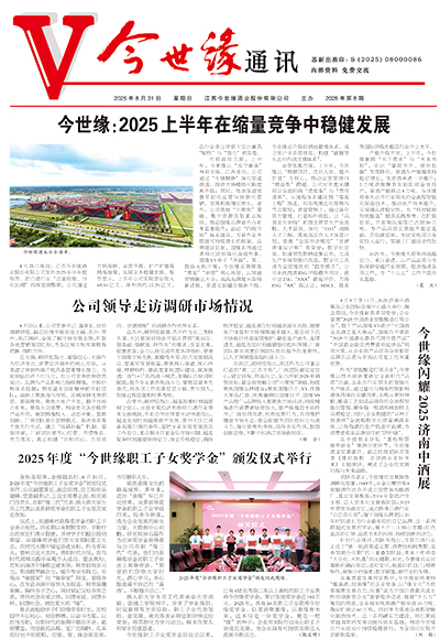 2025年《今世緣通訊》第八期