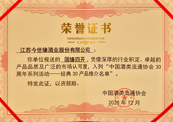 國緣四開入選“中國酒類流通協會30周年系列活動——經典30產品推介名單”