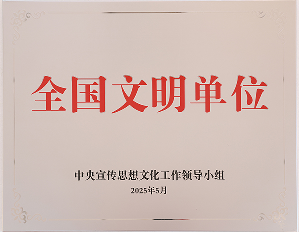 全國文明單位